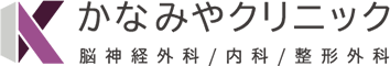 かなみやクリニック